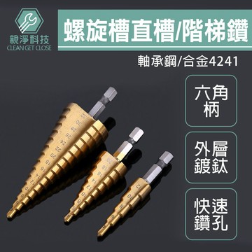 台灣現貨！階梯鑽3-32mm 螺旋槽 直槽 錐形 塔型 多功能鑽頭 萬能擴孔 開孔器 擴孔器 金屬木板 錐形打孔