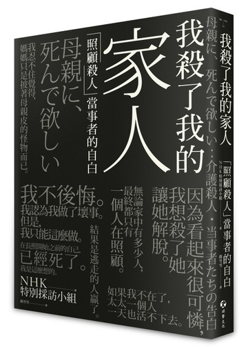 我殺了我的家人：「照顧殺人」當事者的自白