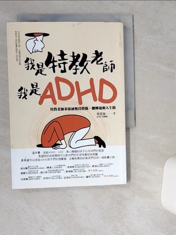 【書寶二手書T1／親子_VER】我是特教老師，我是ADHD：特教老師秦郁涵無畏標籤，翻轉過動人生路_秦鬱涵
