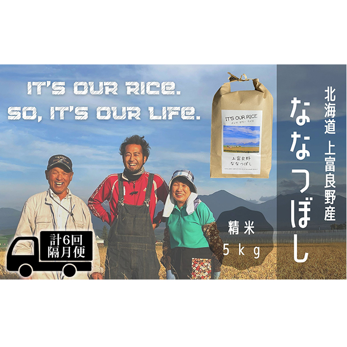 ◆2ヶ月に1回お届け 計6回定期便◆ななつぼし 精米 5kg  北海道 上富良野産 ～It's Our Rice～