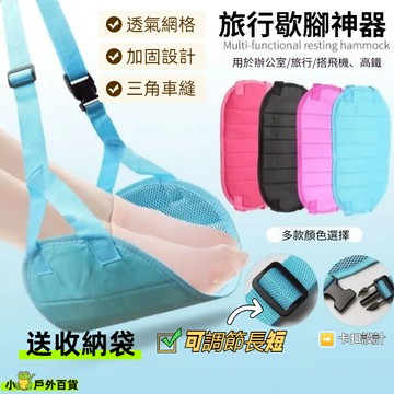 台灣現貨💥飛機腳墊（送收納袋） 旅行歇腳墊 辦公桌腳踏 放腳吊床 歇腳吊床 辦公桌腳踏 放腳掛墊 飛機腳踏墊 吊腳
