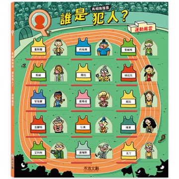 真相推推推 誰是犯人？運動風雲