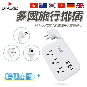 DTAudio聆翔 多國旅行排插