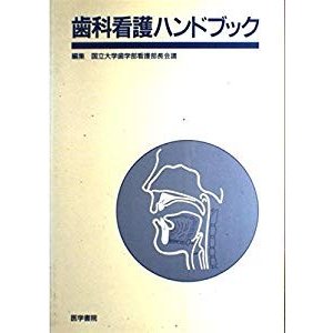 歯科看護ハンドブック