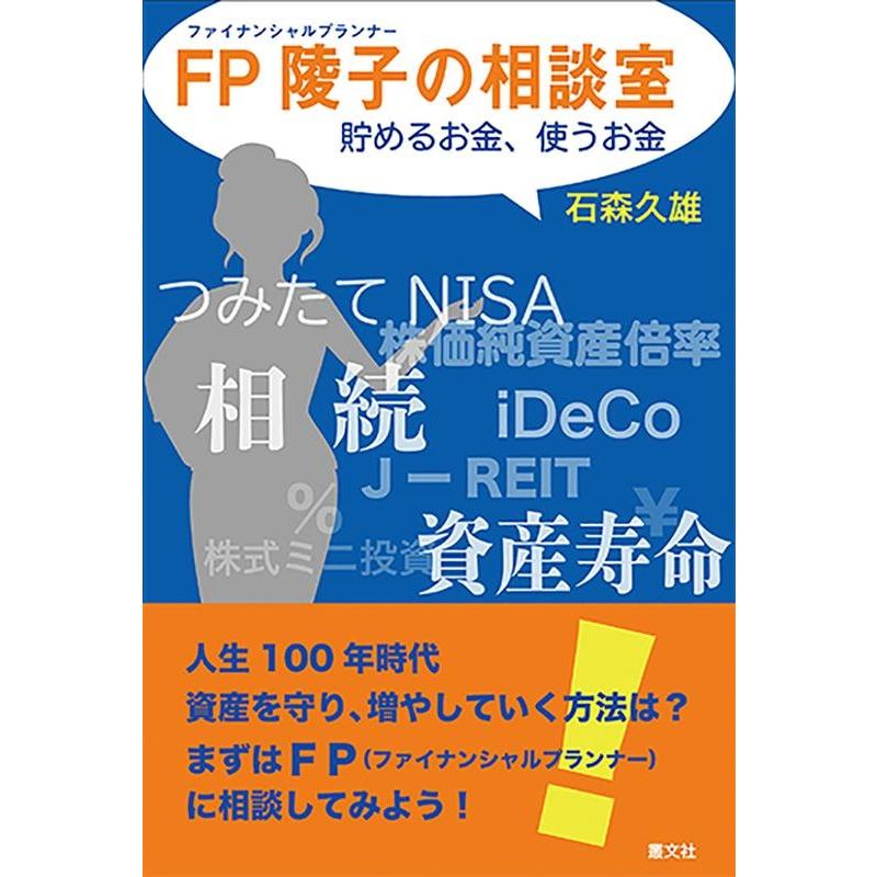 FP 陵子の相談室 貯めるお金,使うお金