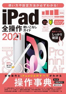 ’21 iPad全操作使いこなしガイド