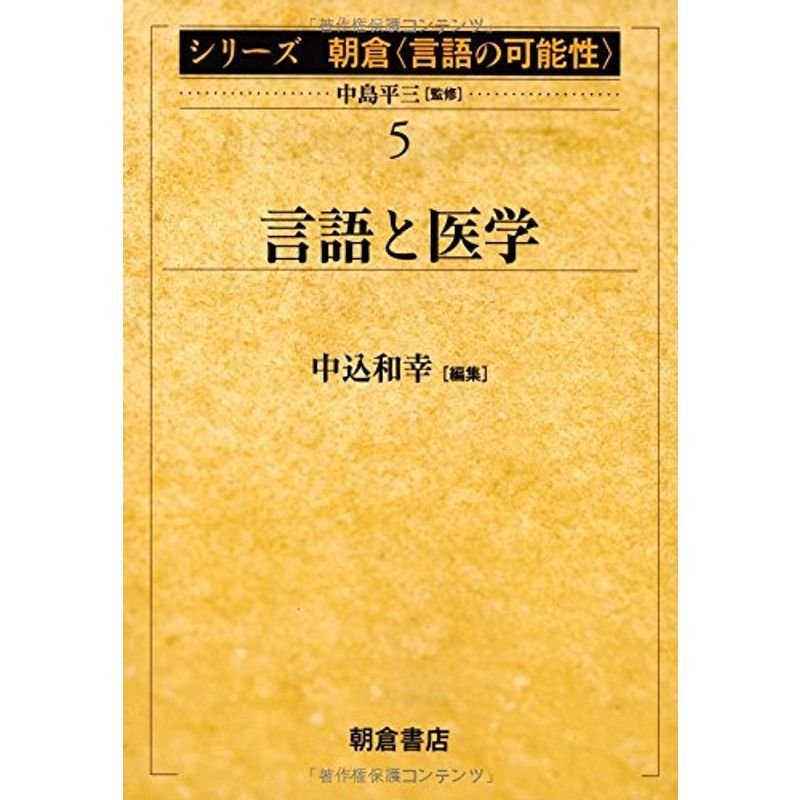 言語と医学 (シリーズ朝倉「言語の可能性」)