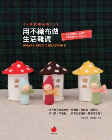 用不織布做生活雜貨：78款實用小物DIY【二手書_良好】TAAZE讀冊生活