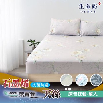 【日本旭川】生命磁 石墨烯醫護級萊賽爾天絲被床包組單人+涼被