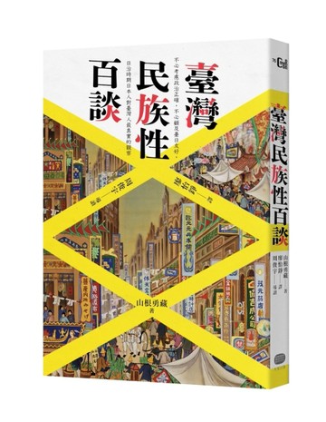 臺灣民族性百談[二手書_良好]