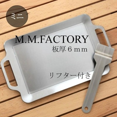 MMFactory ミニ 極厚鉄板 リフター付 板厚 6mm 鉄板 バーベキュー