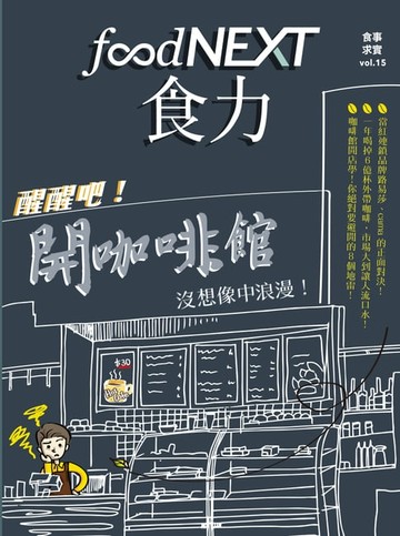 【電子書】food NEXT食力 夏季號/2019 第15期