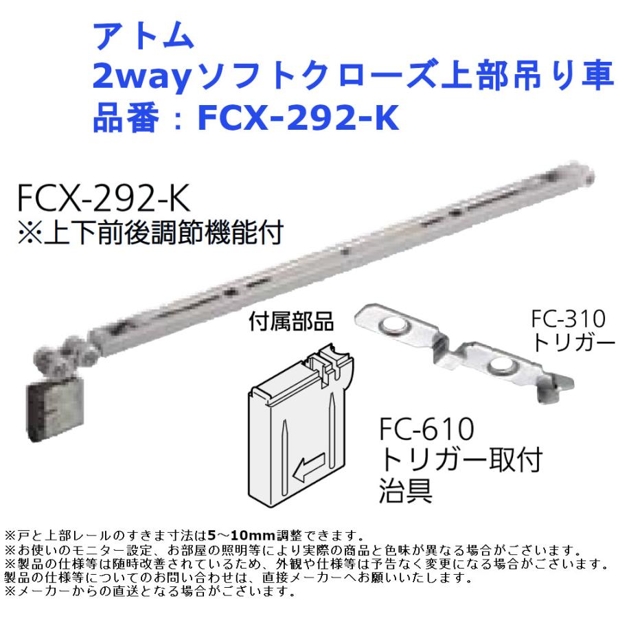 アトム 2wayソフトクローズ上部吊り車 品番：FCX-292-K 引戸 金物 部品 部材 介護 リフォーム LINEショッピング