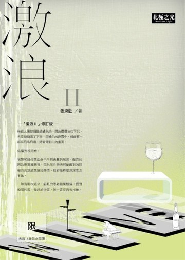 激浪II[二手書_普通]