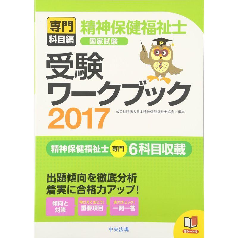 精神保健福祉士国家試験受験ワークブック2017(専門科目編)
