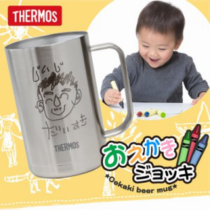 エッセンシャルズ 父の日 お絵かき 似顔絵 子供の絵 ジョッキ サーモス プレゼント 名入れ お絵かきジョッキ 10営業日出荷 おえかき 落書き イラスト 誕生 超美品 Electromedik Com Ar