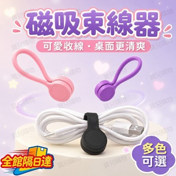 🏵️寶兒優品🏵️ 磁吸矽膠收線器 強力磁吸不傷線 柔軟Q彈收線神器 充電線耳機線整理器 辦公室居家線材整理神器 多色可選