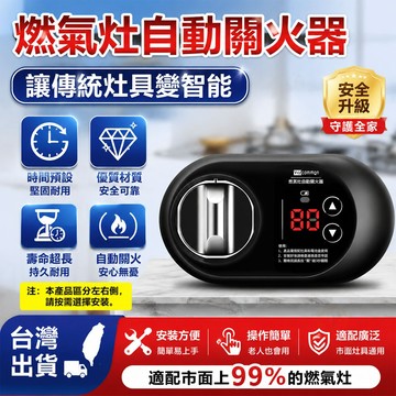 免運！台灣12h出貨 防乾燒自動關火器  瓦斯爐關火器 瓦斯計时器 燃氣灶智能開關 燃氣灶防幹燒自動關閉 廚房防燒糊神器