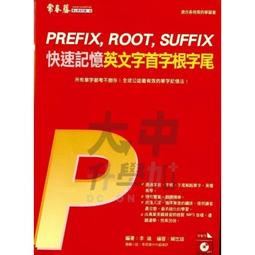 常春藤快速記憶英文字首字根字尾E39N．大中書局
