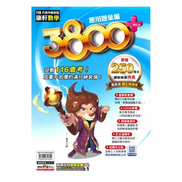 康軒國中3800+應用題彙編數學