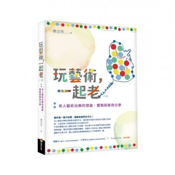 玩藝術，一起老（二版）：老人藝術治療的理論、實務與案例分享/蔡汶芳【城邦讀書花園】