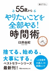  臼井由妃   55歳からやりたいことを全部やる!時間術 日経ビジネス人文庫