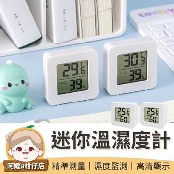 [精準測量] 迷你溫濕度計 溫度計 溫濕度計 數字溫濕度計 迷你溫度計 電子溫濕度計 迷你濕度計 【阿嬤a柑仔店】