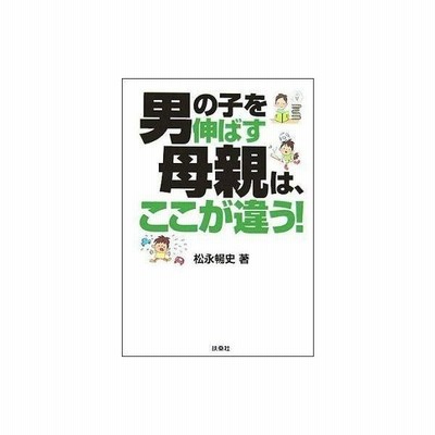 男の子を伸ばす母親は ここが違う 松永暢史 通販 Lineポイント最大get Lineショッピング