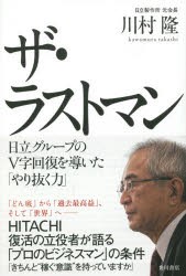 ザ・ラストマン 日立グループのV字回復を導いた やり抜く力 川村隆 著