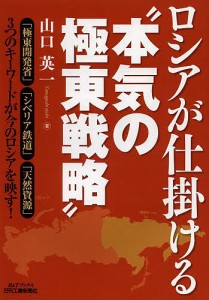 ロシアが仕掛ける 本気の極東戦略 山口英一