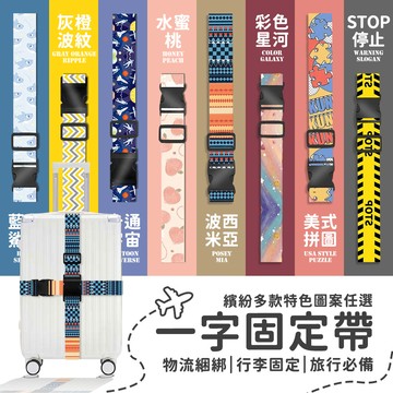 創意拉杆箱行李箱一字打包捆綁帶行李束帶 行李箱束帶