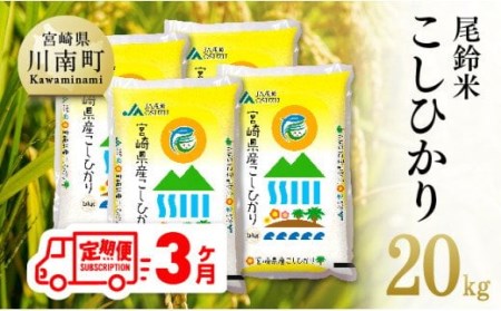 （令和5年産）尾鈴農協産 白米「こしひかり」20kg