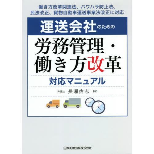 運送会社のための労務管理・働き方改革対応マニュアル