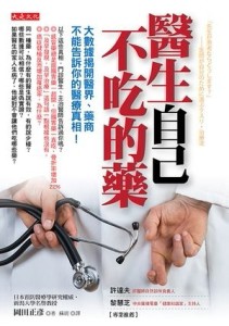 醫生自己不吃的藥：大數據揭開醫界、藥商不能告訴你的醫療真相[二手書_良好]