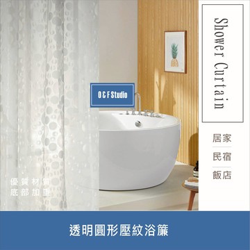 浴簾 透明圓形壓紋浴簾 加厚180X180CM 金屬扣 EVA隔間用簾 附12個加粗掛勾 【居家達人BA265】