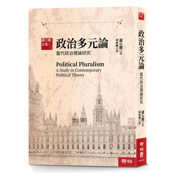 蕭公權全集之三：政治多元論：當代政治理論研究【ttbooks】