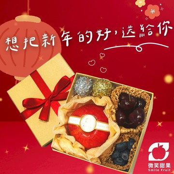✨LINE禮物獨家✨【微笑甜果】[指定區間出貨] 新年送禮首選精緻水果禮盒｜進口蘋果 × 櫻桃 × 藍莓｜春節伴手禮