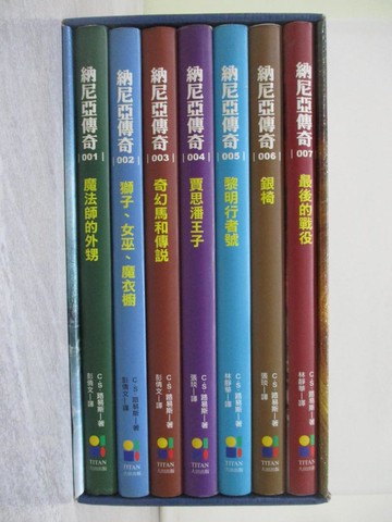 【書寶二手書T1／一般小說_ABP】納尼亞傳奇_1~7集_7本合售_C.S.路易斯