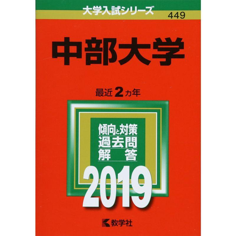 中部大学 (2019年版大学入試シリーズ)