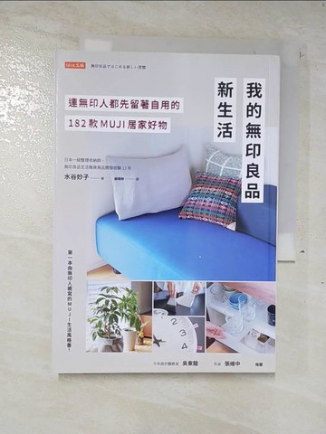 【書寶二手書T5／設計_A1O】我的無印良品新生活：連無印人都先留著自用的182款MUJI居家好物_水谷妙子, 蘇暐婷