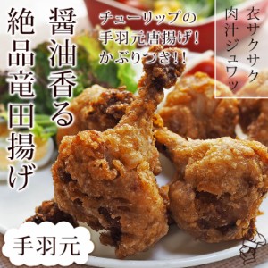 唐揚げ 国産 竜田揚げ 手羽元 5本 フライドチキン 惣菜 おつまみ おかず オードブル パーティー ギフト ボリューム 肉 生 チルド