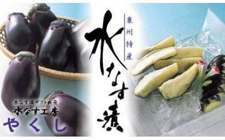 水なす工房『やくし』水なす旨味液漬３個入り