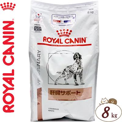 ロイヤルカナン 肝臓サポート ドライ 犬用 8kg ＊ROYAL CANIN