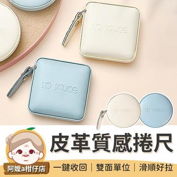 [柔軟手感] 皮革捲尺 腰圍尺 自動捲尺 迷你捲尺 量衣尺 全公分捲尺 軟尺 卷尺 小捲尺 捲尺 皮尺 量尺 尺 布捲尺