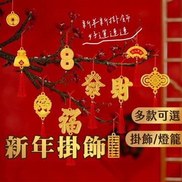 賠錢出清 高CP新年掛飾  發票現貨 盆栽掛飾 元宵掛飾 新年掛件 春節掛飾 燈籠 新年掛飾 燈籠吊飾 龍年掛飾 春節