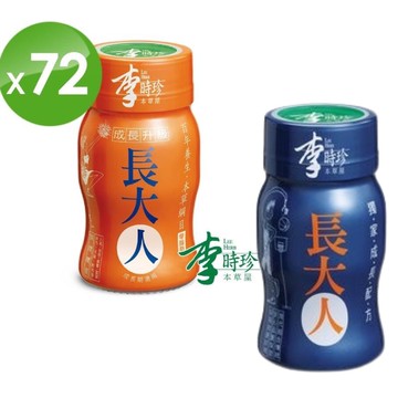 【李時珍本草屋】長大人草本精華飲 - 男生/女生(72入) \b(六盒一大箱，每盒12罐)