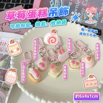 🌟現貨24H出🌟草莓蛋味糕吊飾 甜點 吊飾 草莓 蛋糕 吊飾 包包 掛飾 鑰匙圈 可愛 吊飾 少女 配件 送禮 小物