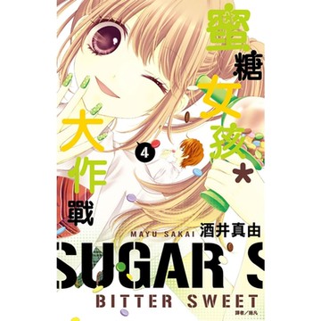 蜜糖女孩＊大作戰(04)_Readmoo讀墨電子書