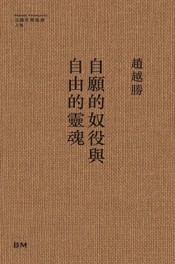 自願的奴役與自由的靈魂 (1版) 趙越勝 2023 本事出版