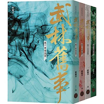武林舊事‧卷一至卷四套書（全四冊）【城邦讀書花園】
